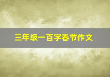 三年级一百字春节作文