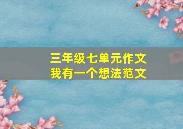 三年级七单元作文我有一个想法范文