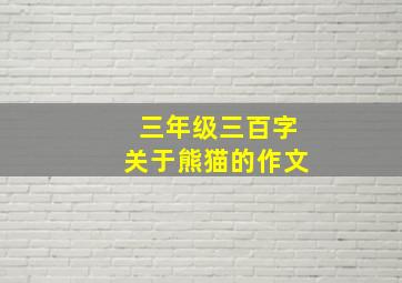 三年级三百字关于熊猫的作文