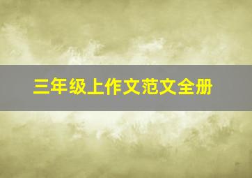 三年级上作文范文全册