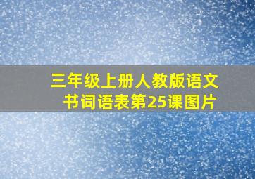 三年级上册人教版语文书词语表第25课图片