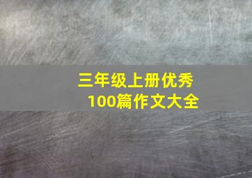 三年级上册优秀100篇作文大全