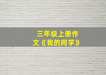 三年级上册作文《我的同学》