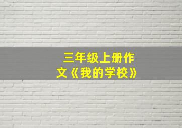 三年级上册作文《我的学校》