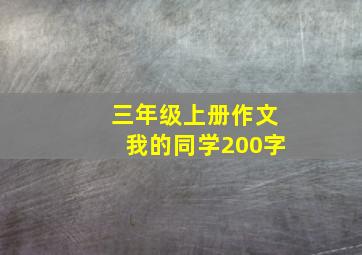 三年级上册作文我的同学200字