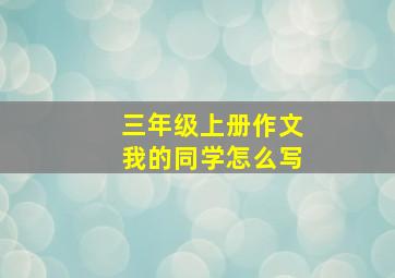 三年级上册作文我的同学怎么写