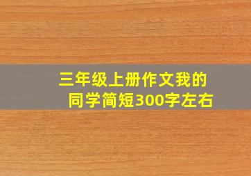 三年级上册作文我的同学简短300字左右