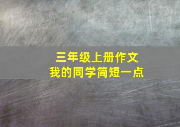 三年级上册作文我的同学简短一点