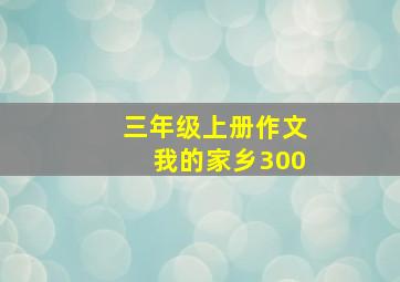 三年级上册作文我的家乡300