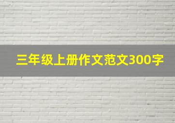 三年级上册作文范文300字