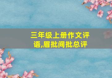 三年级上册作文评语,眉批间批总评