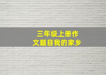 三年级上册作文题目我的家乡