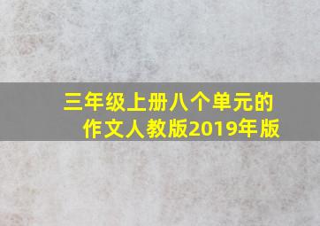 三年级上册八个单元的作文人教版2019年版