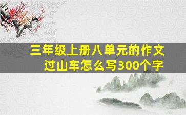 三年级上册八单元的作文过山车怎么写300个字