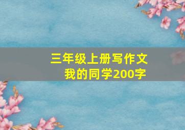 三年级上册写作文我的同学200字