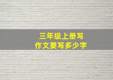 三年级上册写作文要写多少字