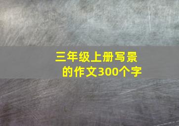 三年级上册写景的作文300个字