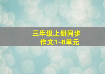 三年级上册同步作文1-8单元