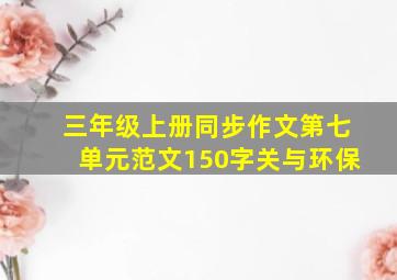 三年级上册同步作文第七单元范文150字关与环保