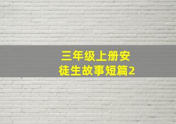 三年级上册安徒生故事短篇2