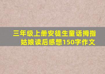 三年级上册安徒生童话拇指姑娘读后感想150字作文