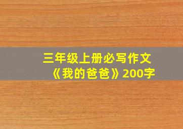 三年级上册必写作文《我的爸爸》200字