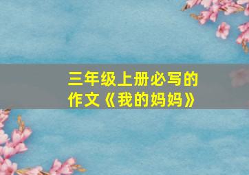 三年级上册必写的作文《我的妈妈》