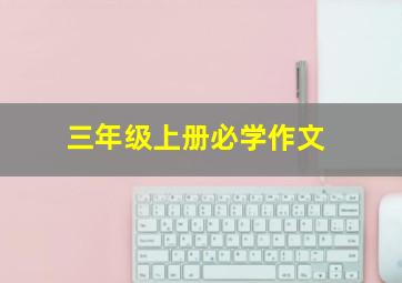 三年级上册必学作文