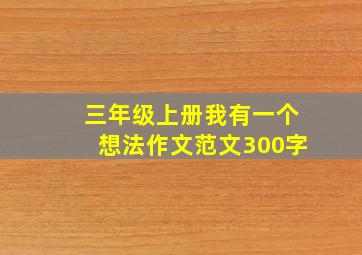 三年级上册我有一个想法作文范文300字