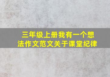 三年级上册我有一个想法作文范文关于课堂纪律