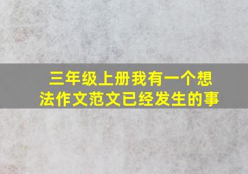 三年级上册我有一个想法作文范文已经发生的事