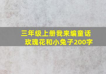 三年级上册我来编童话玫瑰花和小兔子200字