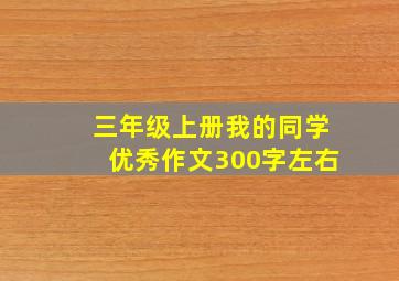 三年级上册我的同学优秀作文300字左右