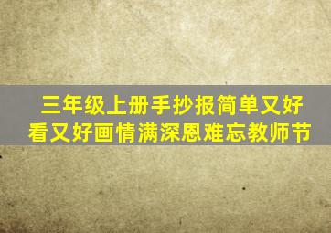 三年级上册手抄报简单又好看又好画情满深恩难忘教师节