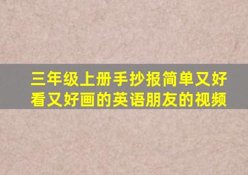 三年级上册手抄报简单又好看又好画的英语朋友的视频