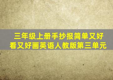 三年级上册手抄报简单又好看又好画英语人教版第三单元