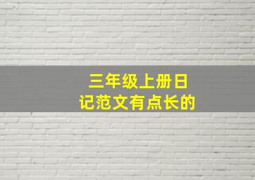 三年级上册日记范文有点长的