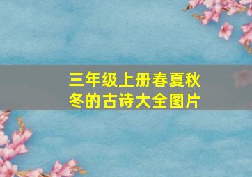 三年级上册春夏秋冬的古诗大全图片