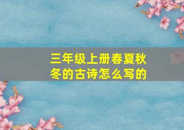 三年级上册春夏秋冬的古诗怎么写的