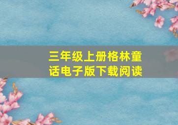 三年级上册格林童话电子版下载阅读