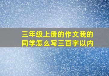 三年级上册的作文我的同学怎么写三百字以内