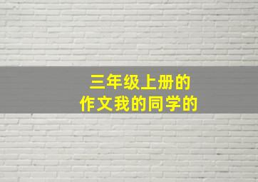 三年级上册的作文我的同学的