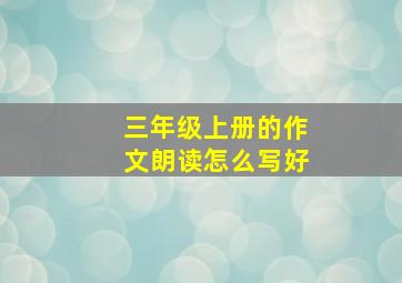 三年级上册的作文朗读怎么写好