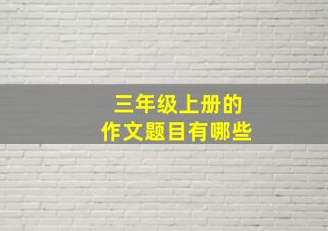 三年级上册的作文题目有哪些