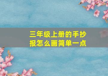 三年级上册的手抄报怎么画简单一点