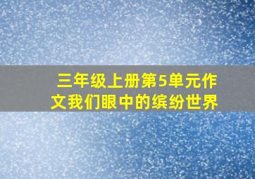 三年级上册第5单元作文我们眼中的缤纷世界