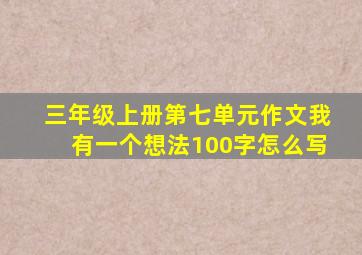 三年级上册第七单元作文我有一个想法100字怎么写