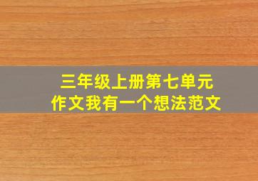 三年级上册第七单元作文我有一个想法范文