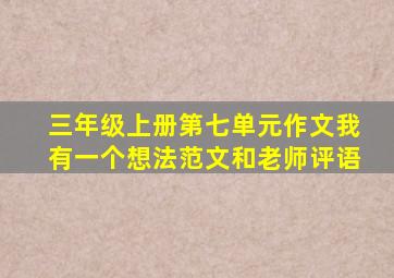 三年级上册第七单元作文我有一个想法范文和老师评语