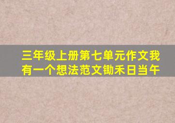 三年级上册第七单元作文我有一个想法范文锄禾日当午